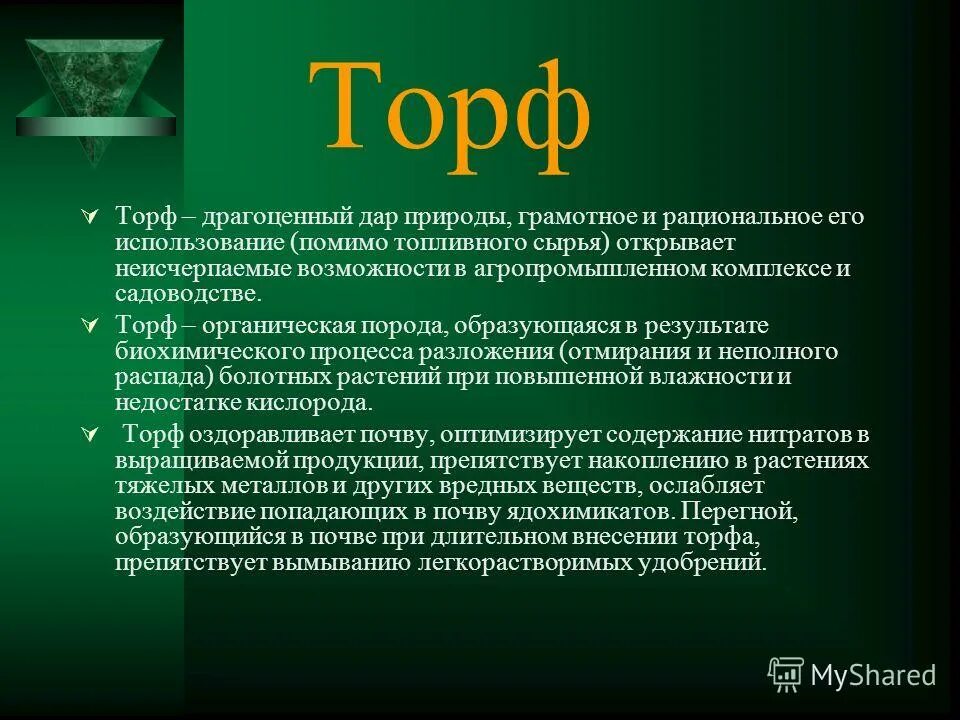 Торф доклад 3 класс. Сообщение о торфе. Торф информация. Доклад про торф. Торф краткое сообщение.