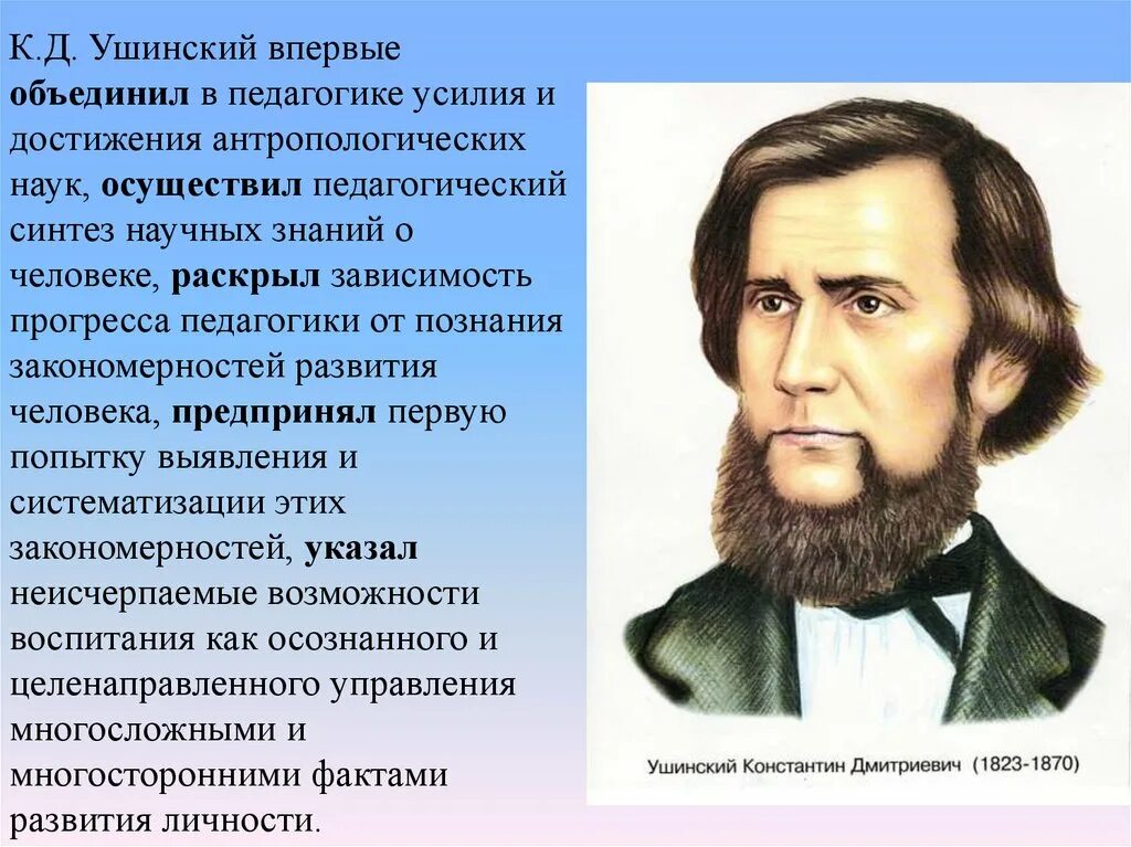 Поступи в ушинский. Достижения Константина Дмитриевича Ушинского.