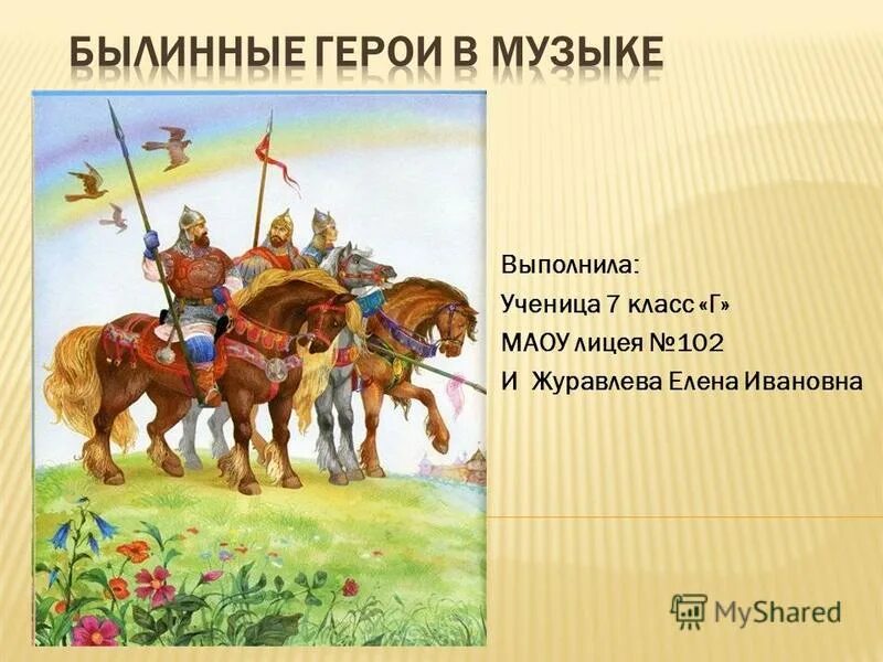 герои войны курганской области. первый герой песня. музыкальные произведения о богатырях. от героев былых времен слова. первый герой песня.