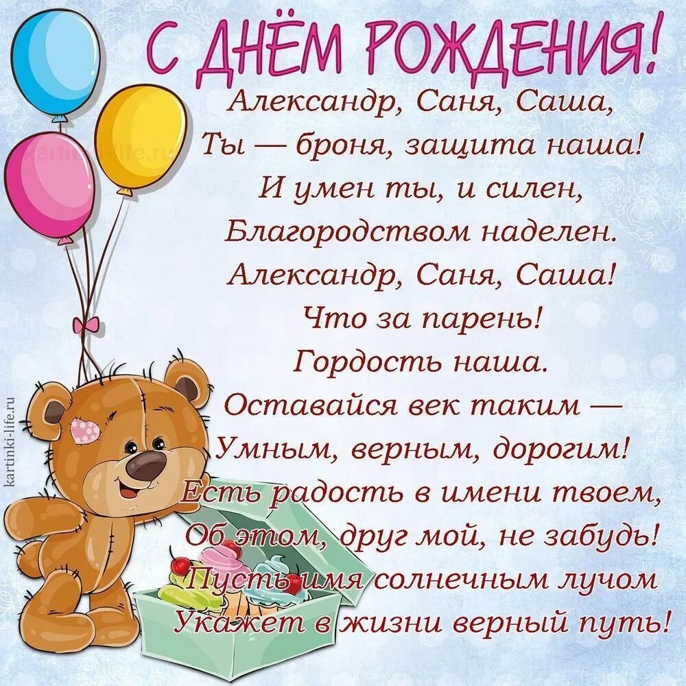 Поздравления с днем рождения александре в картинках. Поздравить Сашу с днем рождения. Поздравления с днём рождения саше. Поздравления с днём рождения Сашенька.