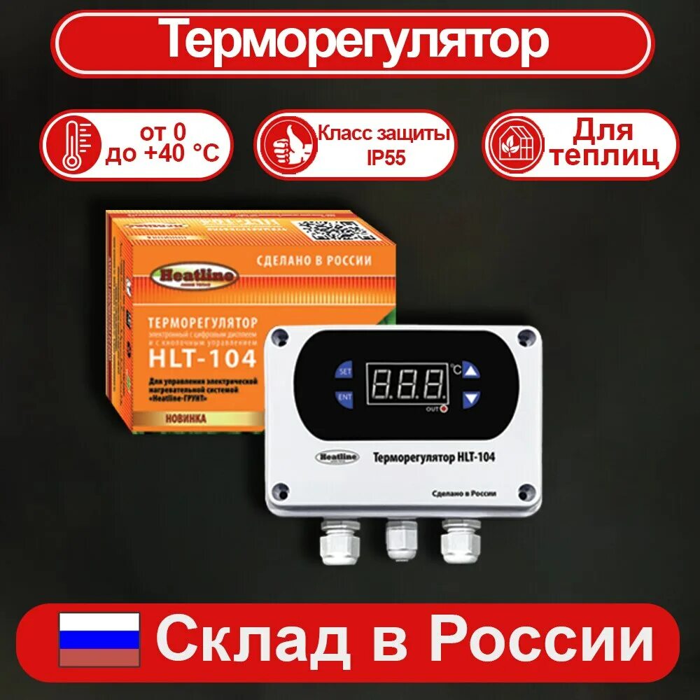 Купить терморегулятор для теплицы. Терморегулятор HLT 104 для теплиц. Терморегулятор Heatline HLT-104. Терморегулятор выносной. Термостат для теплиц АЛИЭКСПРЕСС.