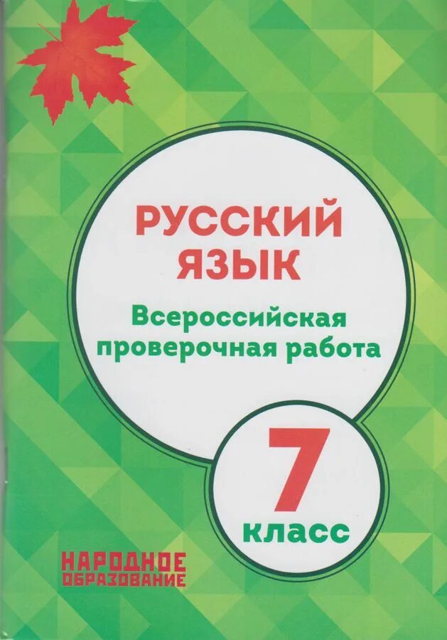 Сборники национальное образование. 7 Класс ВПР Мальцева 2021. ВПР русский язык 7 класс Мальцева. ВПР Мальцева русский язык.