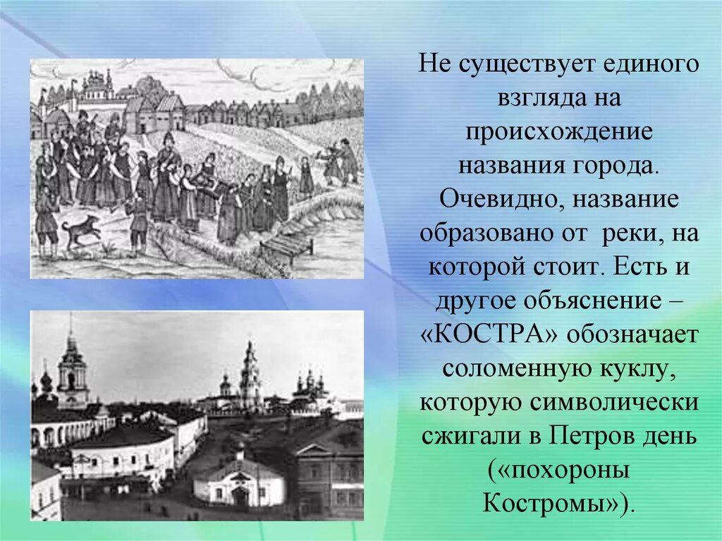 С деятельностью каких людей связаны названия городов. Исторические названия городов. Кострома история названия города. История названия города. Происхождение названий городов.