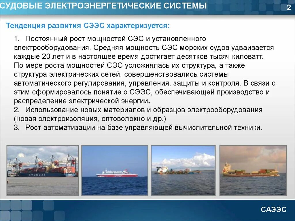 Режимы работы электроэнергетических систем. Электроэнергетическая система судна. корабельная электроэнергетика система. электроэнергетическая система корабля. судовые системы.