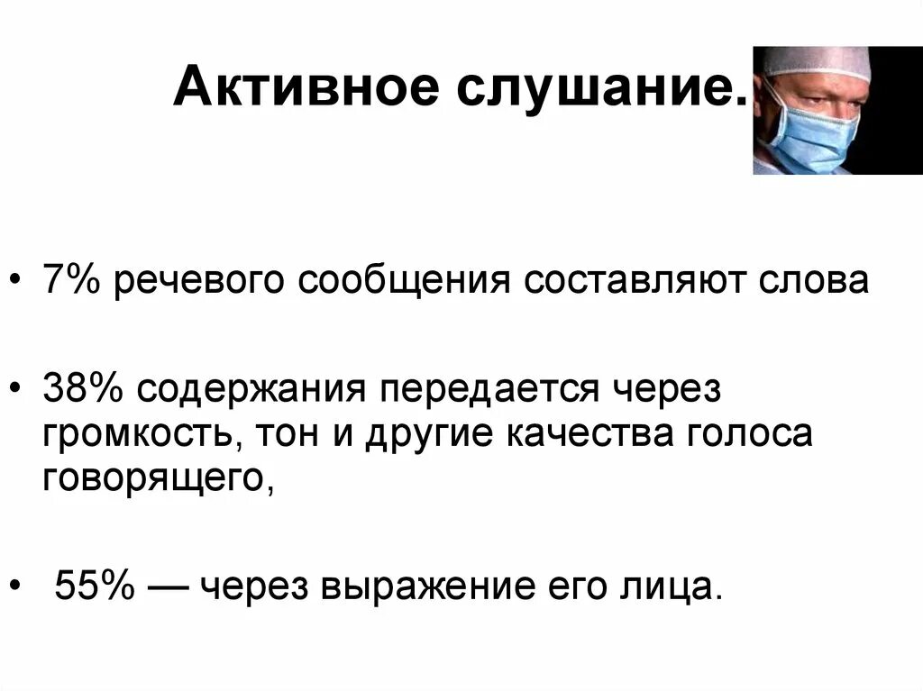 Активное слушание вопросы. Техники активного слушания. Активное слушание. Навыки активного слушания. Активное слушание презентация.