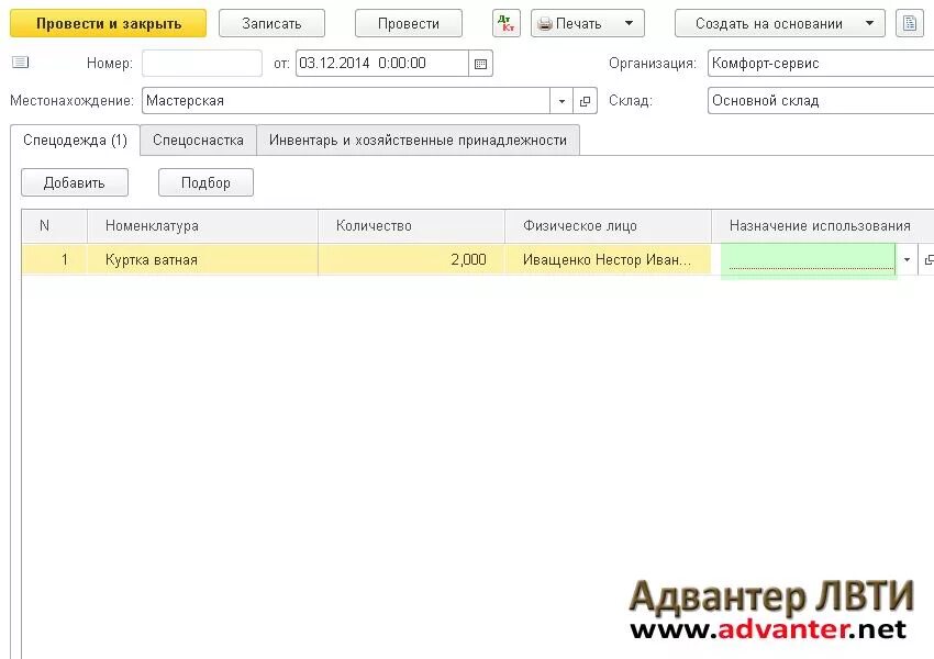 Списание спецодежды проводки в 1с 8.3. Назначения использования спецодежды в 1с 8. Учет спецодежда в 1с 8.3. Списание спецодежды в 1с 8.3