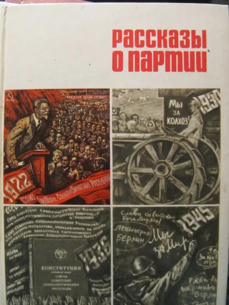 Цеховик 5 читать. Рассказы о партии в 4 томах. Рассказы о партии. В 3-Х томах.. Обложка трехтомника рассказы о партии. Книги про партия, комнатка, дневник, пять!.