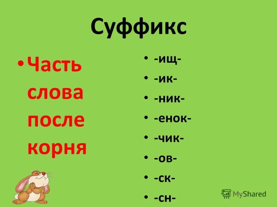 Суффикс слова легкий