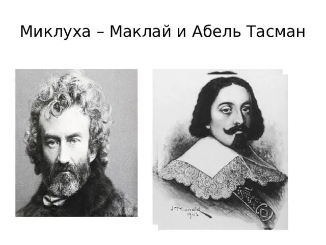 Абель тасман и миклухо маклай какой материк. Абель тасман н.н. миклухо-маклай. портреты путешественников по географии. абель тасман и миклухо маклай. портреты путешественников 7 класс.