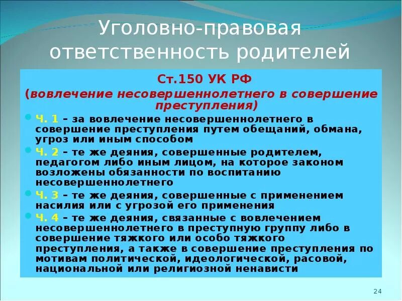 Уголовная ответственность за вовлечение несовершеннолетнего