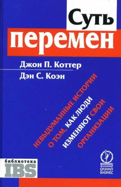 Суть перемен Джон Коттер. Джон Коттер книги. Коттер Джон "впереди перемен". «Суть перемен» Джон п. Коттер, Дэн с. Коэн. Джон коттер