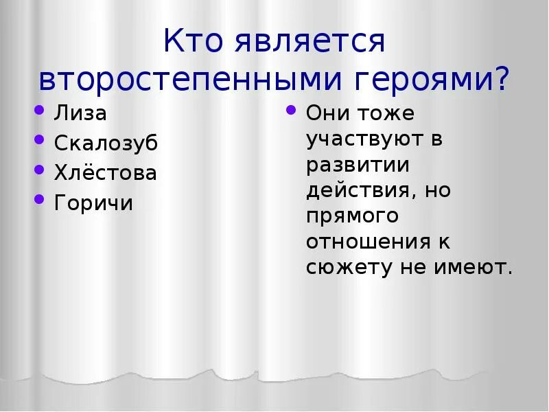 Гроза второстепенные герои. Главные и второстепенные герои. Второстепенные персонажи грозы Островского. Второстепенные герои гроза Островский.