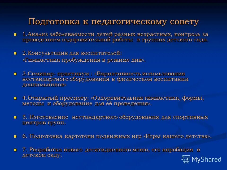 Подготовка педагогических советов