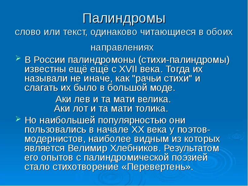 Слова палиндромы примеры. Палиндромы примеры. Палиндромы в русском языке. Стихи палиндромы. Стихи палиндромы примеры.