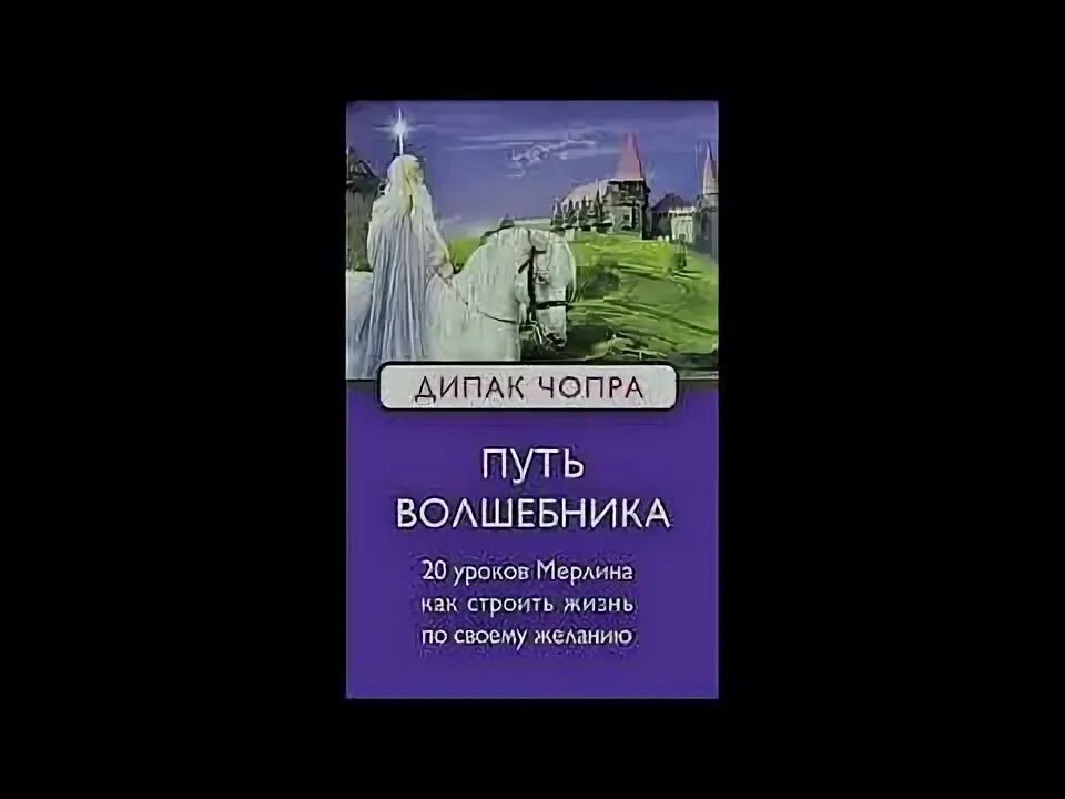 Духовные законы вселенной. Дипак чопра аюрведа. Аудиокнига дипака чопры. Дипак чопра. Чопра дипак "путь волшебника".