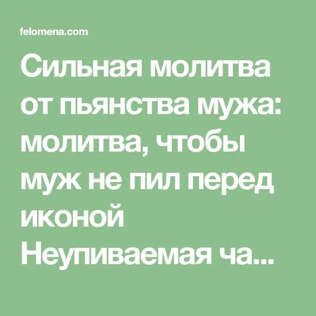 Молитва перестать пить. Молитва от пьянства мужа сильная. Молитва чтобы муж не пил. Чтобы муж не пил молитва сильная. Молитва чтоб муж не пил алкоголь.