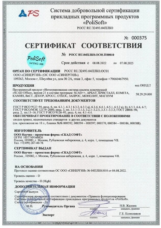 61н с изменениями на 2024. Сертификат соответствия SCAD 2024. Сертификат соответствия Росс ru.на10.н00045. Сертификат на Скад 21. Сертификат соответствия на оптику.