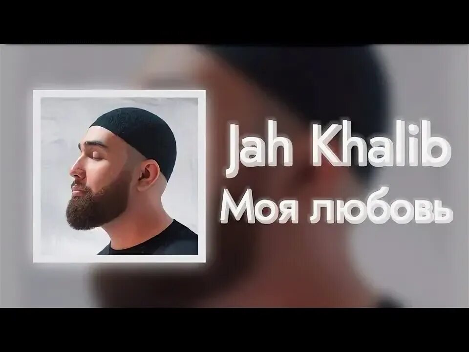 Моя любовь jah khalib. Джах халиб. Цитаты из песен jah khalib. Моя любовь jah khalib. Джах халиб.