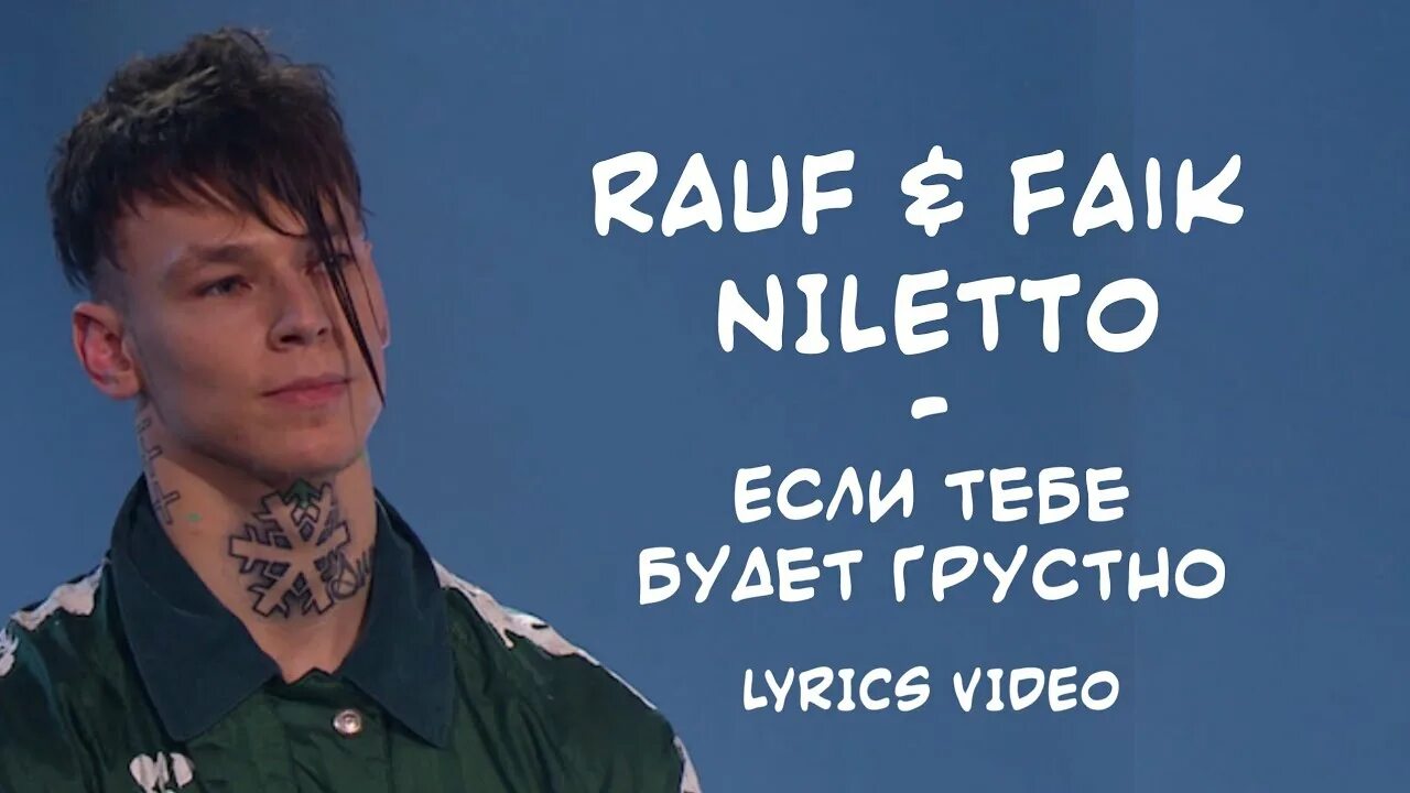 Rauf niletto если тебе грустно