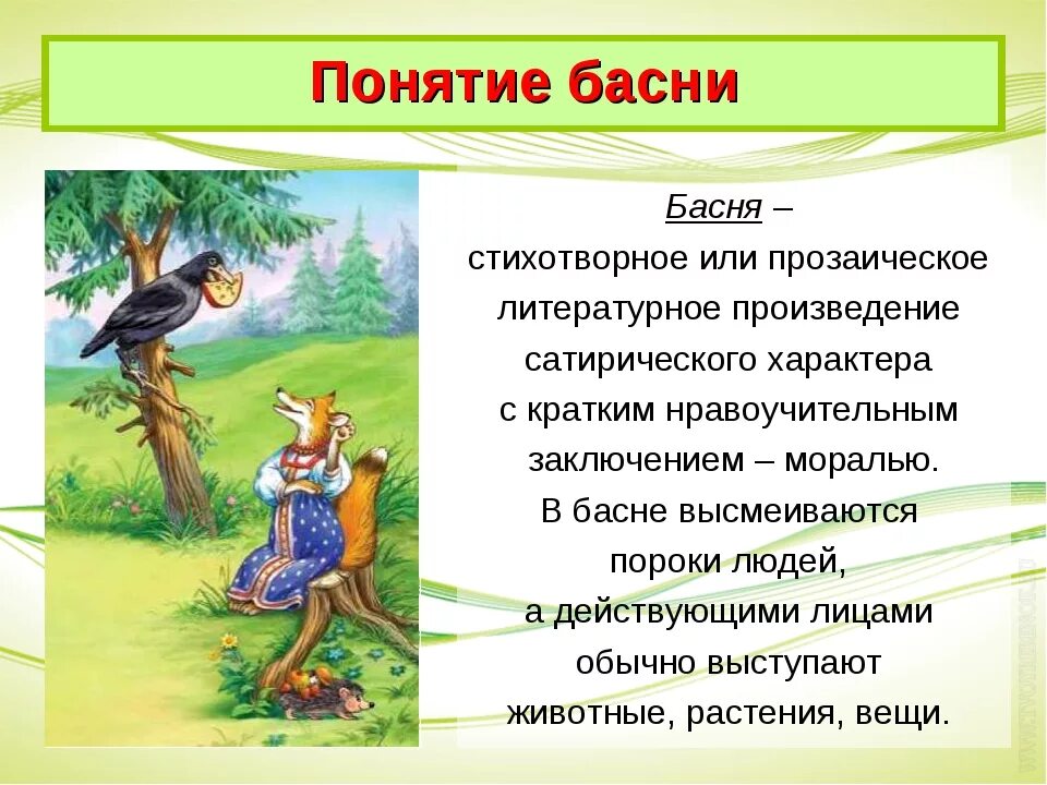 Жанр басня 4 класс. Басня. Рассказ о басне. Понятие басня. Литературные басни.