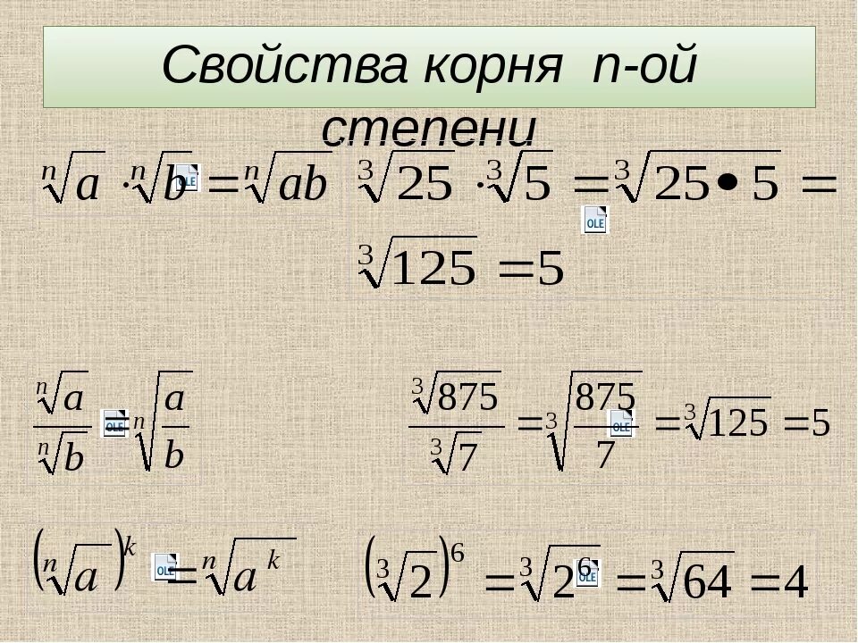 5 в степени н 1. Формулы корня n-Ой степени. Основные свойства арифметического корня n-Ой степени. Св-ва корня n-Ой степени. Корень n степени формулы.