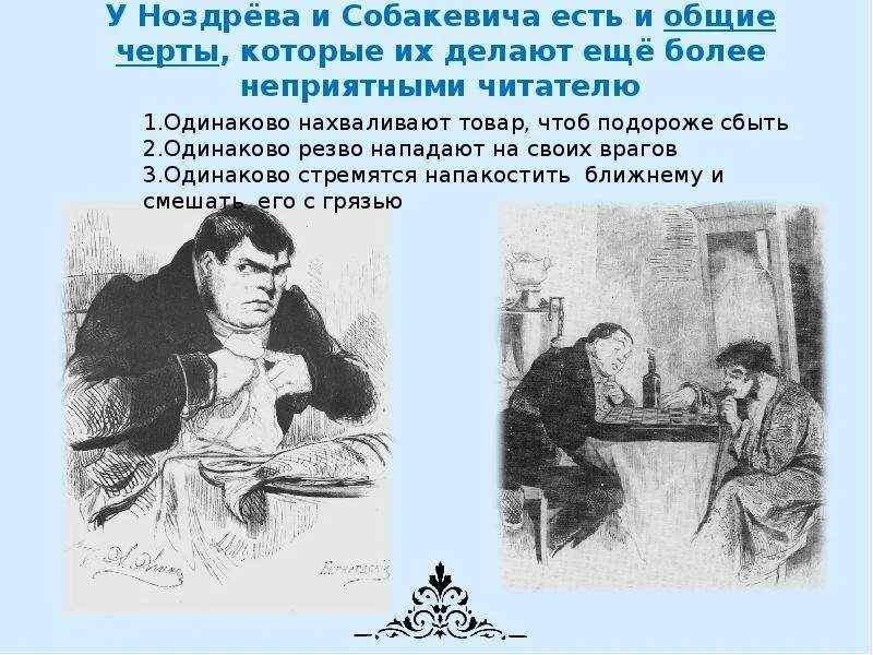 Как характеризует чичиков собакевича. Гоголь мертвые души Собакевич. Мертвые души Собакевич и Чичиков. Сравнительная характеристика мертвые души Ноздрев и Собакевич. Таблица Собакевич и Плюшкин.