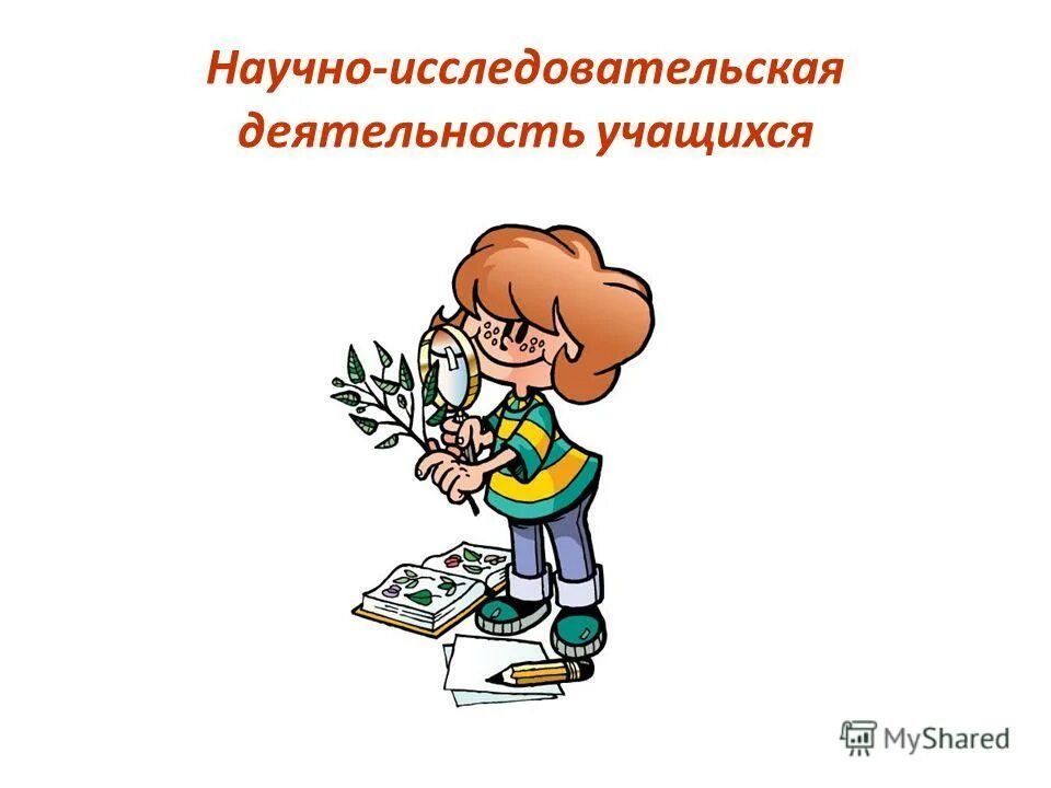 Научно-исследовательская деятельность учащихся. Проектная и исследовательская деятельность школьников. Исследовательская деятельность школьника. Исследовательская работа школьников. Научно исследовательские конкурсы учащихся