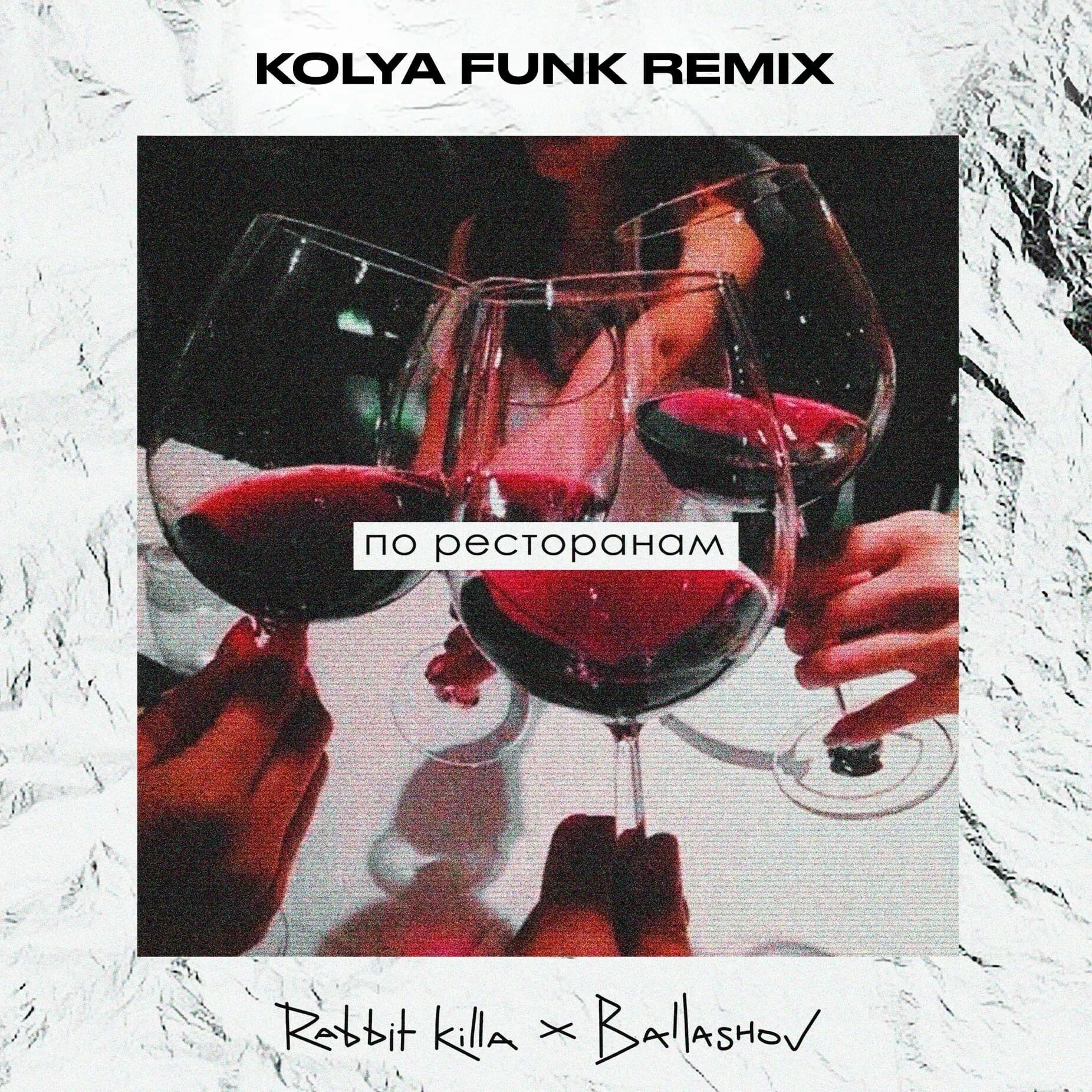 Kolya Funk Remix. По ресторанам. Rabbit Killa. По ресторанам (Kolya Funk Remix). Оригинал песни по ресторанам