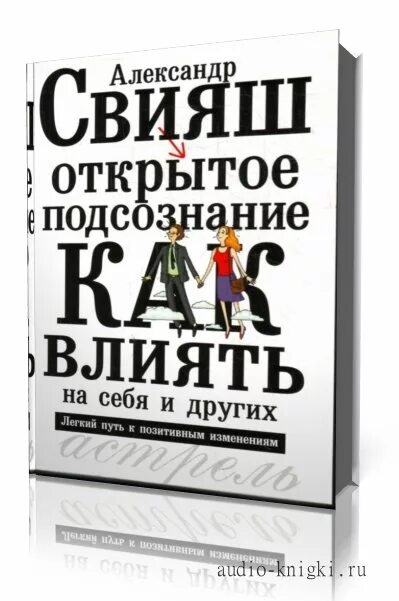 Свияш открытое подсознание. Свияш аудиокнига mp3. Свияш аудиокниги слушать