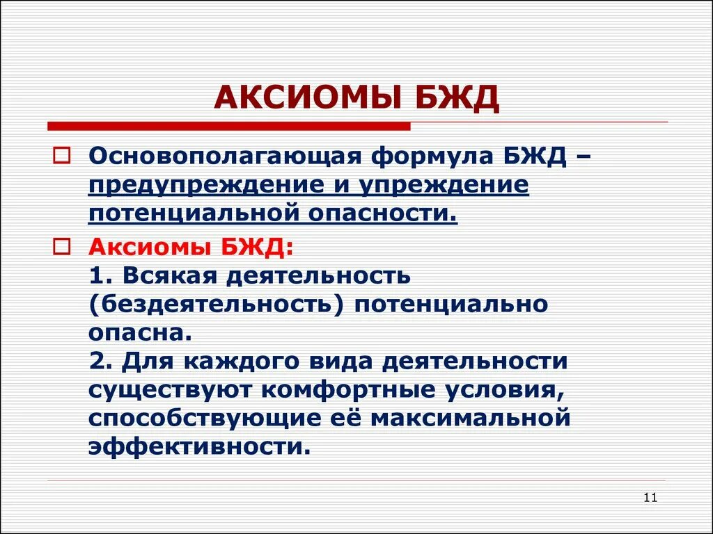 Основная Аксиома безопасности жизнедеятельности. Аксиомы безопасности жизнедеятельности БЖД. Основная Аксиома БЖД.