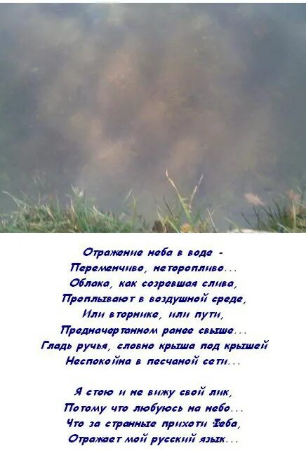 Отражаются стихи. Отражение в воде стихи. Стихи про облака отражающиеся в воде. Отражение стихи. Отражение в воде слова.