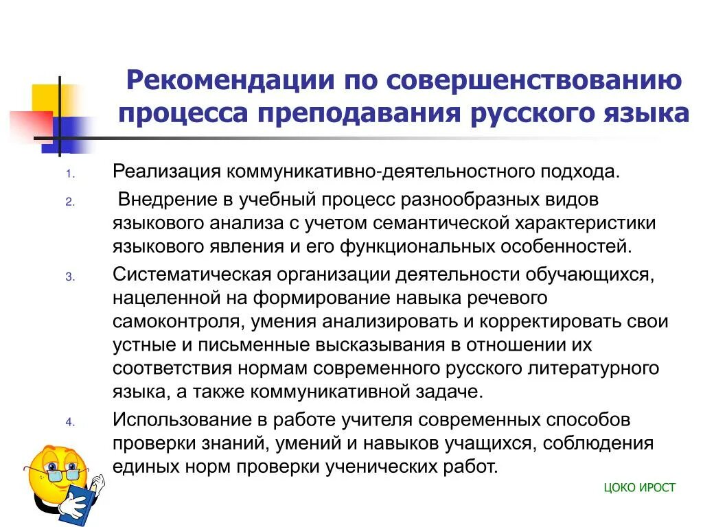 Рекомендации по совершенствованию процесса. Рекомендации по совершенствованию образовательного процесса. Рекомендации по улучшению образовательного процесса. Рекомендации по улучшению учебно-образовательного процесса в школе.