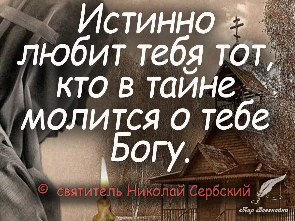 Мой скрытный читать. Любит тебя тот кто молится. Тот кто в тайне молится о тебе. Христианские высказывания. Истинно любит тебя тот кто молится о тебе.