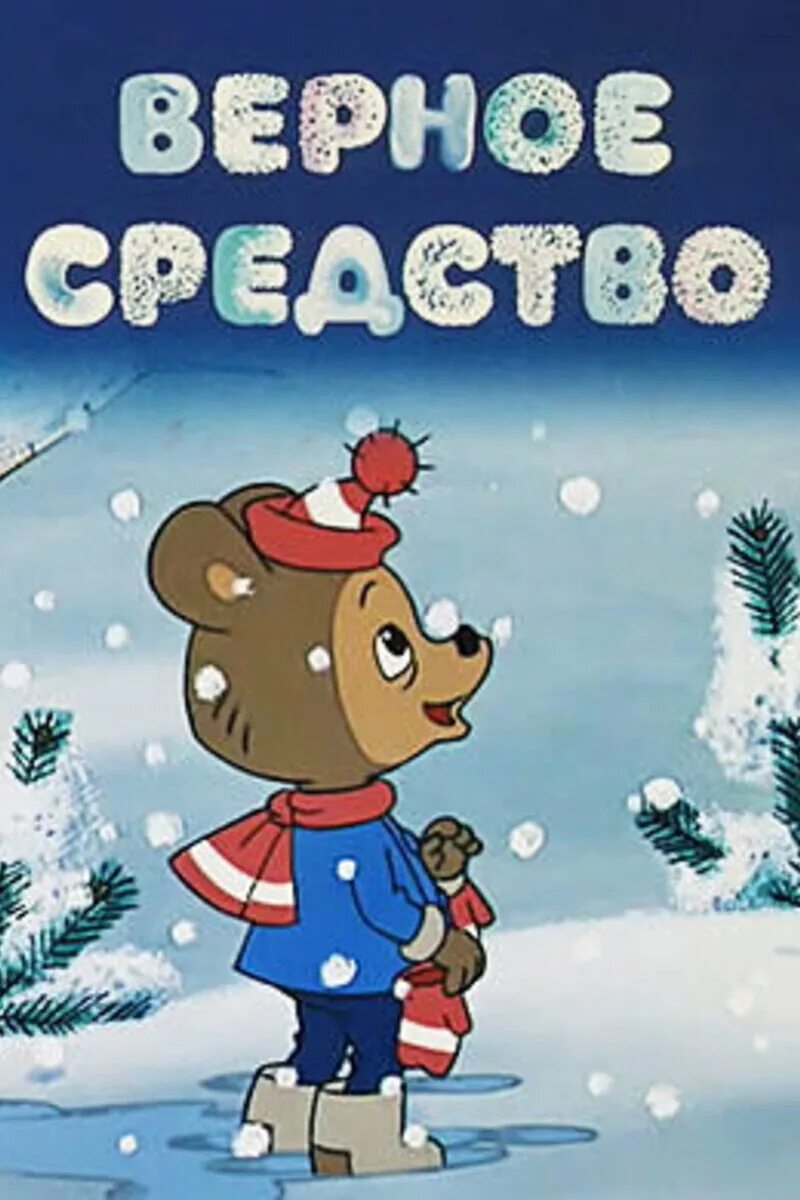 Верное средство. Верное средство (1982). Верное средство мультфильм. Верное средство мультфильм 1982 года. Верное средство мультфильм 1982 кадры.