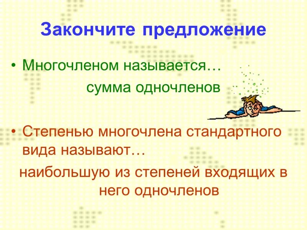 Одночленом называют сумму многочленов