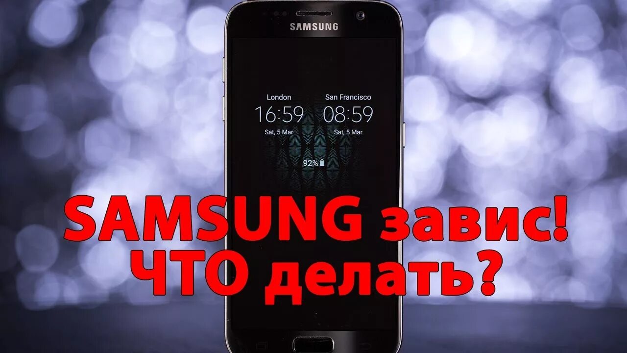 Самсунг завис на логотипе. Samsung завис. Зависает смартфон Samsung. Завис телефон. Завис экран самсунг.