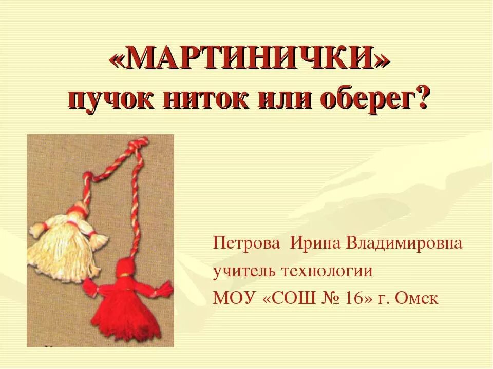 Мартинички из ниток. Куклы обереги Мартинички. Кукла-оберег Мартиничка кукла-оберег Мартиничка. Обрядовая кукла Мартинички. Мартиничка кукла оберег из ниток.