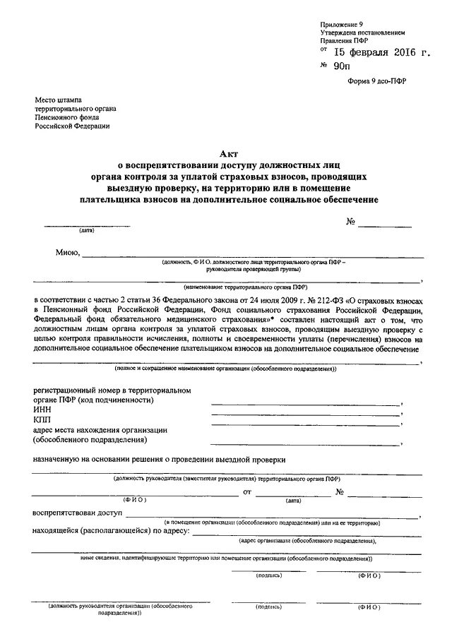 Акты фонда пенсионного и социального страхования. Акты пенсионного фонда. Акт выездной проверки пенсионного фонда. Акт о воспрепятствовании проведению проверки. Акт проверки ПФР образец.