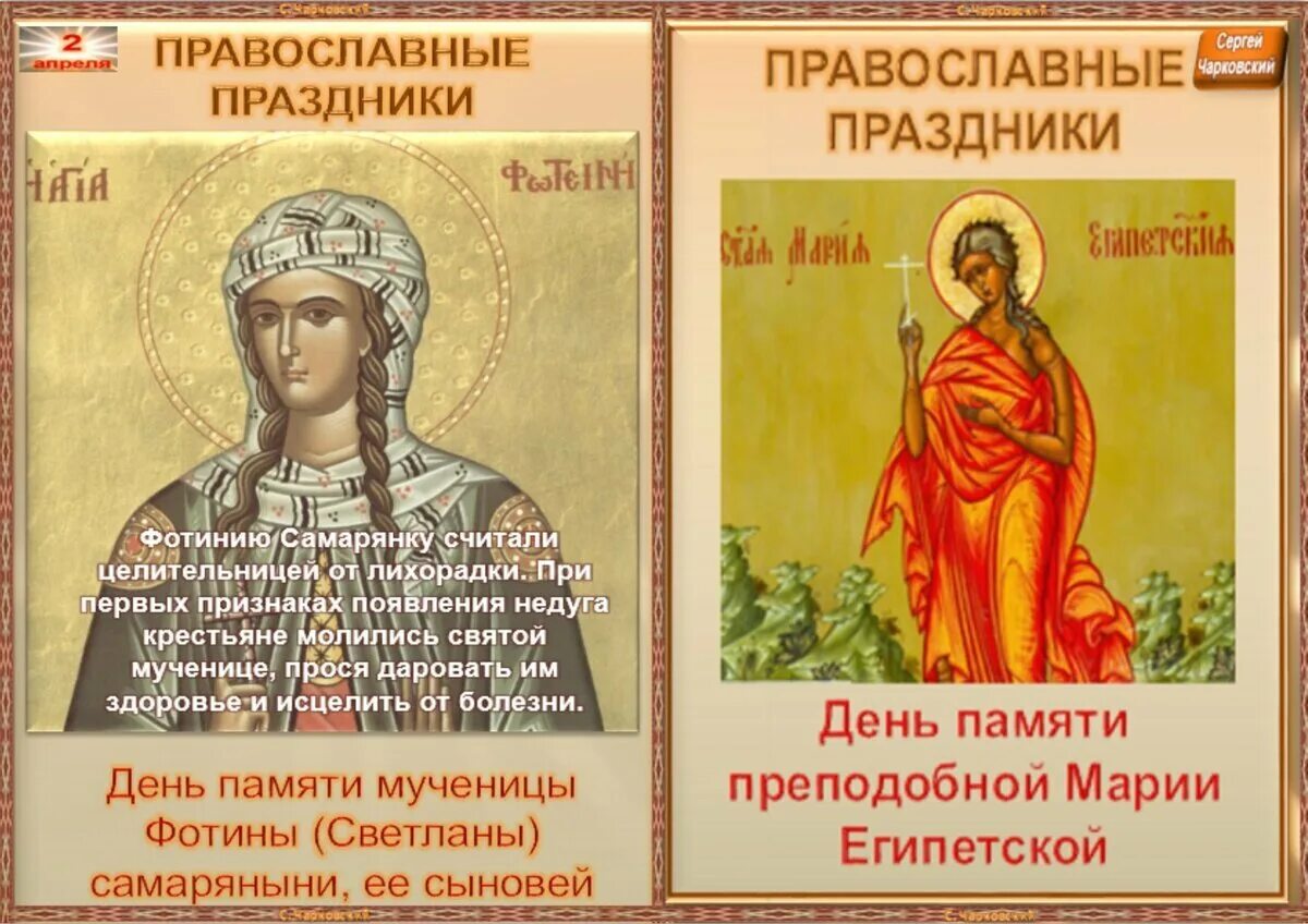 2 Апреля праздник православный. Фотинья Колодезница 2 апреля. 2 Апреля христианский праздник.