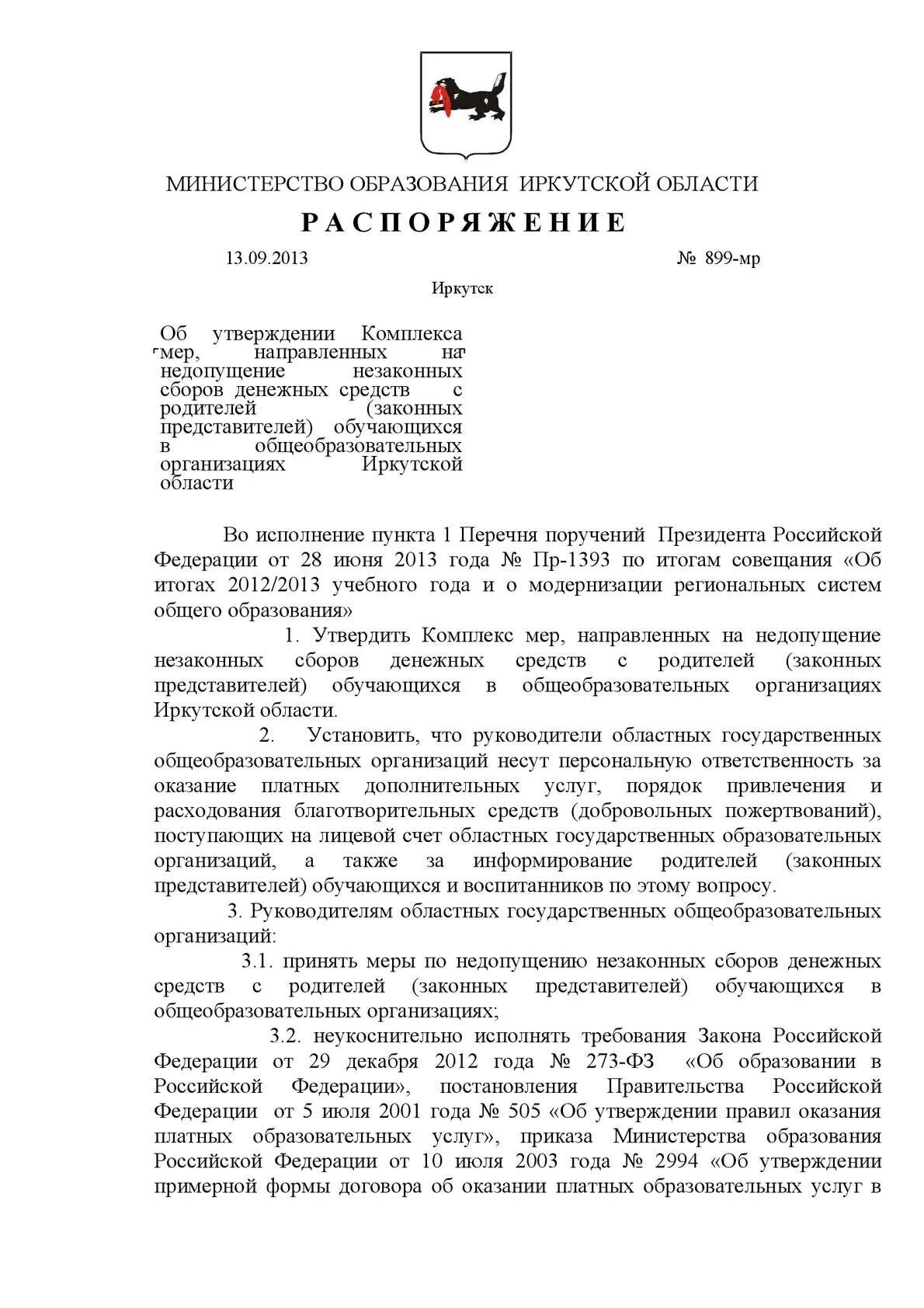 Распоряжение министерства образования иркутской. Распоряжение министерства образования иркутской области. распоряжение об утверждении комплекса мер иркутской области. распоряжение мз иркутской области № 1549-мр. постановление министерства образования от 22.012025г иркутской области.