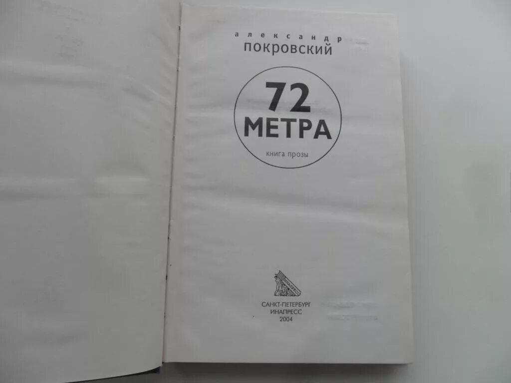 72 Метра Покровский книга. Книга 72 метра обложки. Купить книгу покровского