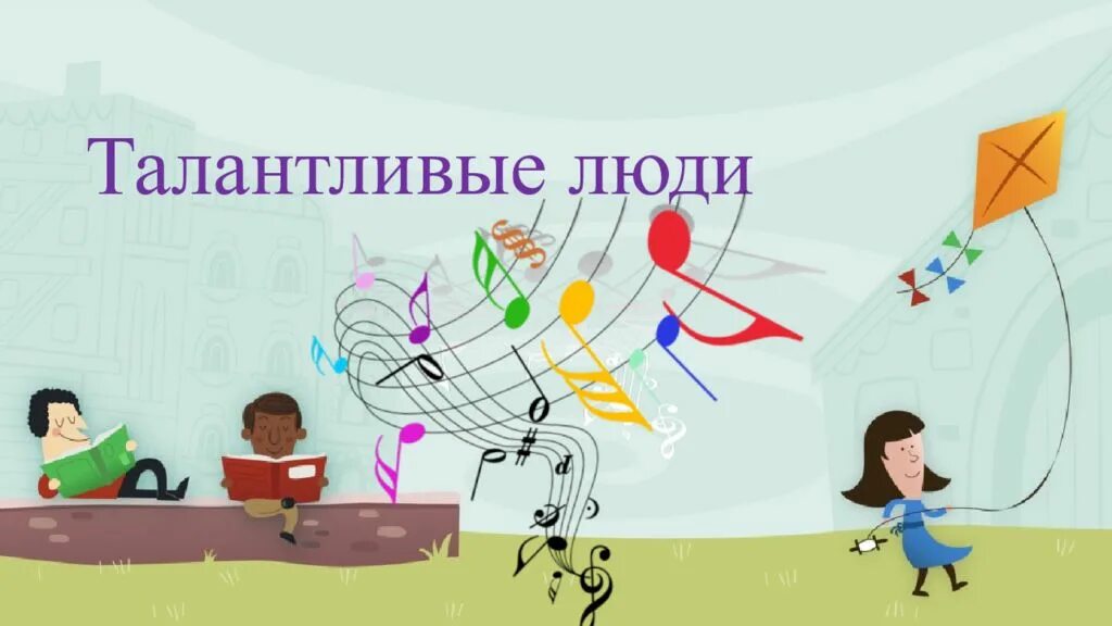 Талант быть человеком. Талантливый человек. таланты человека. презентация про талантливого человека. талантливая личность.
