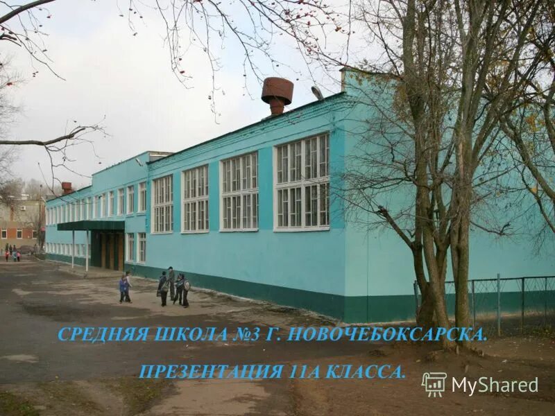 улица терешковой 15 новочебоксарск. сош 3 новочебоксарск. бульвар зеленый 20 новочебоксарск. 6 школа новочебоксарск. 15 школа новочебоксарск.