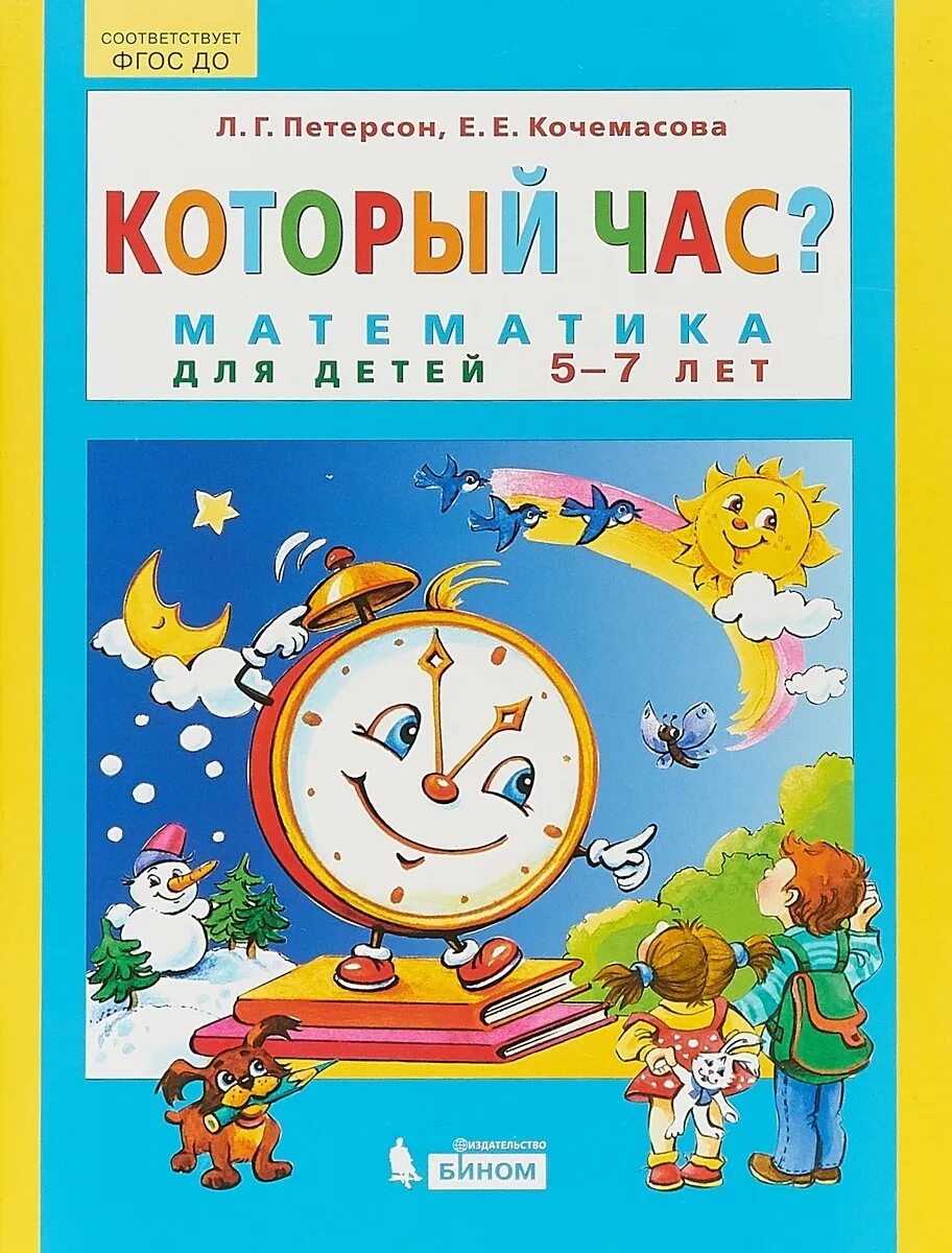 Книги детям 5 7 лет. Петерсон л.г., Кочемасова е.е. который час? Математика для детей 5-7 лет. Петерсон который час математика для детей 5-7 лет. Который час книга для детей. Книги для детей 5-7 лет.