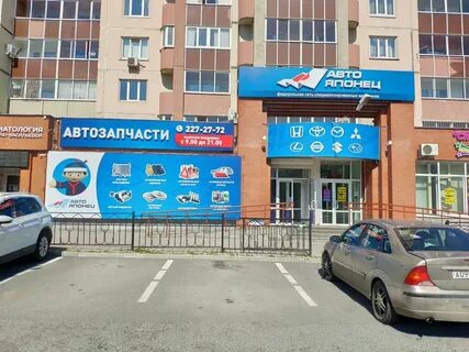 Автояпонец екатеринбург телефон
