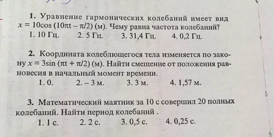 Уравнение колебаний х 0 0. Уравнение колебаний имеет вид x. Уравнение гармонических колебаний имеет вид частота колебаний равна. Уравнение гармонического колебания имеет вид x =0.5sin 1000nt.. Колебание имеет вид x=.