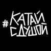 Катай с душой