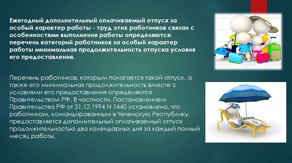 Дополнительный оплачиваемый отпуск. Дополнительный ежегодный отпуск. Дополнительно оплачиваемый отпуск. Отпуск для презентации. Ежегодный оплачиваемый отпуск 2015