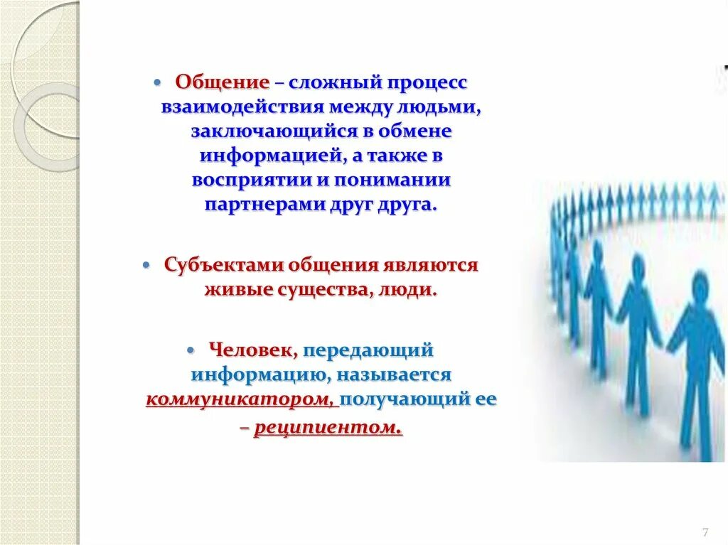 Субъектами общения являются. Процесс взаимодействия между людьми. Сложный процесс взаимодействия между людьми заключающийся в обмене. Коммуникация сложный процесс. Субъектом общения является.