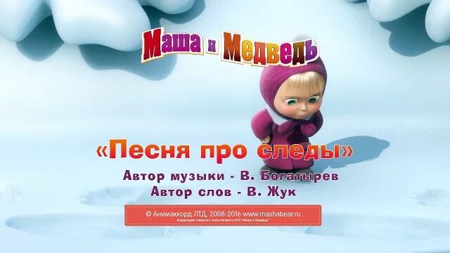 Маша и медведь песня не влюбляются. Маша и медведь следы невиданных. Маша и медведь следы невиданных зверей. Маша и медведь песня про следы. Маша и медведь песни про следы.